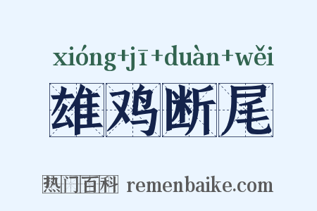雄鸡断尾是什么意思的图片